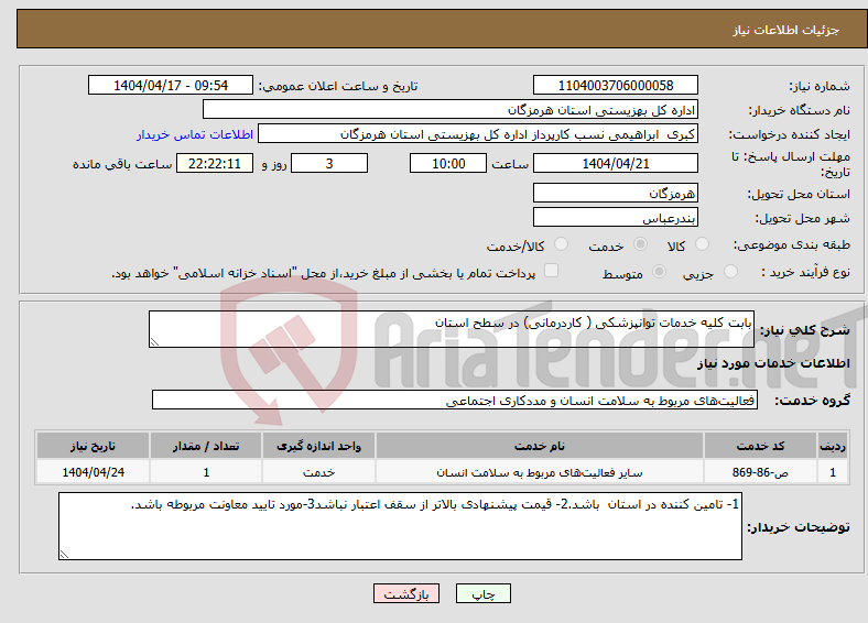 تصویر کوچک آگهی نیاز انتخاب تامین کننده-بابت کلیه خدمات توانپزشکی ( کاردرمانی) در سطح استان 