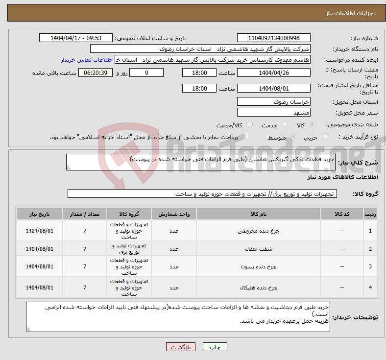 تصویر کوچک آگهی نیاز انتخاب تامین کننده-خرید قطعات یدکی گیربکس هانسن (طبق فرم الزامات فنی خواسته شده در پیوست) 