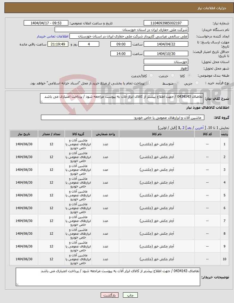 تصویر کوچک آگهی نیاز انتخاب تامین کننده-تقاضای 0434143 / جهت اطلاع بیشتر از کالای ابزار آلات به پیوست مراجعه شود / پرداخت اعتباری می باشد