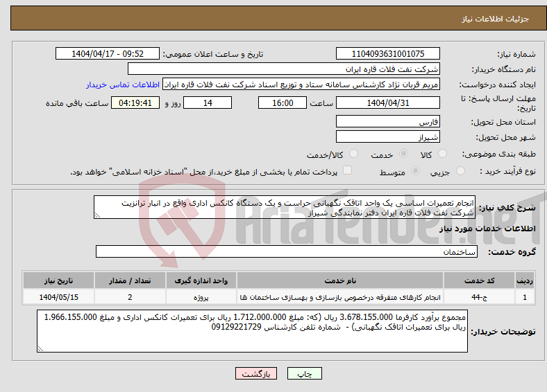 تصویر کوچک آگهی نیاز انتخاب تامین کننده-انجام تعمیرات اساسی یک واحد اتاقک نگهبانی حراست و یک دستگاه کانکس اداری واقع در انبار ترانزیت شرکت نفت فلات قاره ایران دفتر نمایندگی شیراز