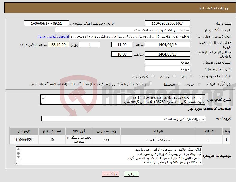 تصویر کوچک آگهی نیاز انتخاب تامین کننده-ست لوله خرطومی ونتیلاتور resmed تعداد 10 عدد جهت هماهنگی با شماره 61636769 تماس گرفته شود در صورت نیاز ارسال نمونه به صورت رایگان الزامی می باشد