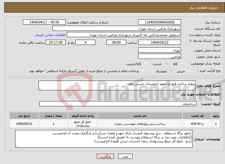 تصویر کوچک آگهی نیاز انتخاب تامین کننده-پروژه ساخت قبور و تجهیز آرامستان حسین رضا...