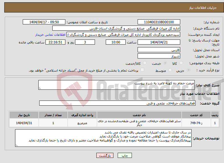 تصویر کوچک آگهی نیاز انتخاب تامین کننده-مرمت حمام ده کهنه لامرد به شرح پیوست