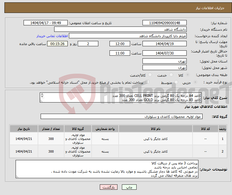 تصویر کوچک آگهی نیاز انتخاب تامین کننده-کاغذ A4 درجه یک 80 گرمی برند CELL PRINT تعداد 300 عدد کاغذ A5 درجه یک 80 گرمی برند GOLD تعداد 300 عدد بدون گرد و الکتریسیته ساکن برش لیزی