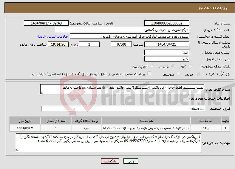 تصویر کوچک آگهی نیاز انتخاب تامین کننده-نصب سیستم اطفا حریق (فایرباکس اسپیرینکلر)/پیش فاکتور بعد از بازدید میدانی/پرداخت 6 ماهه 