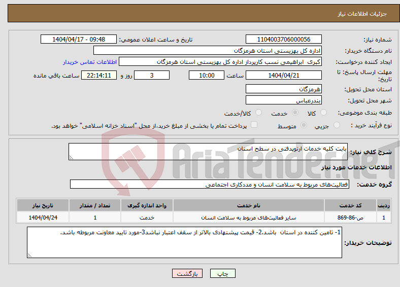 تصویر کوچک آگهی نیاز انتخاب تامین کننده-بابت کلیه خدمات ارتوپدفنی در سطح استان 