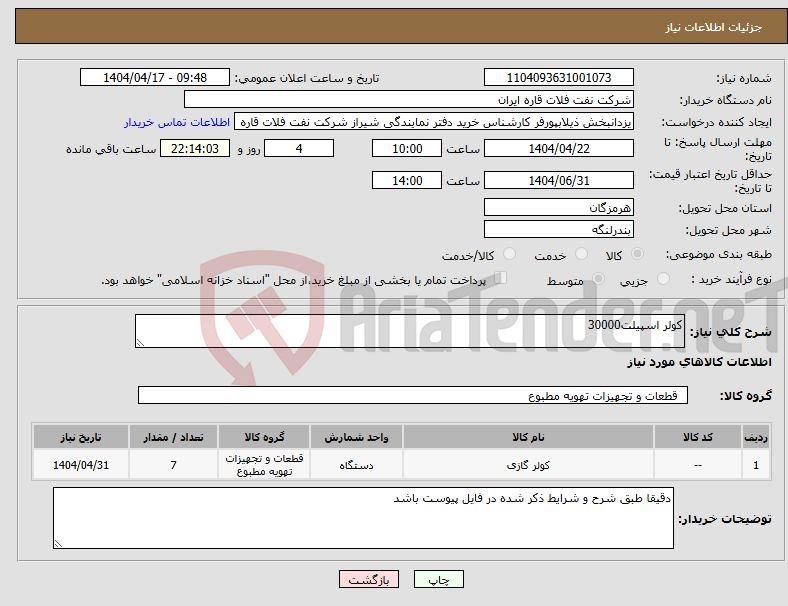 تصویر کوچک آگهی نیاز انتخاب تامین کننده-کولر اسپیلت30000