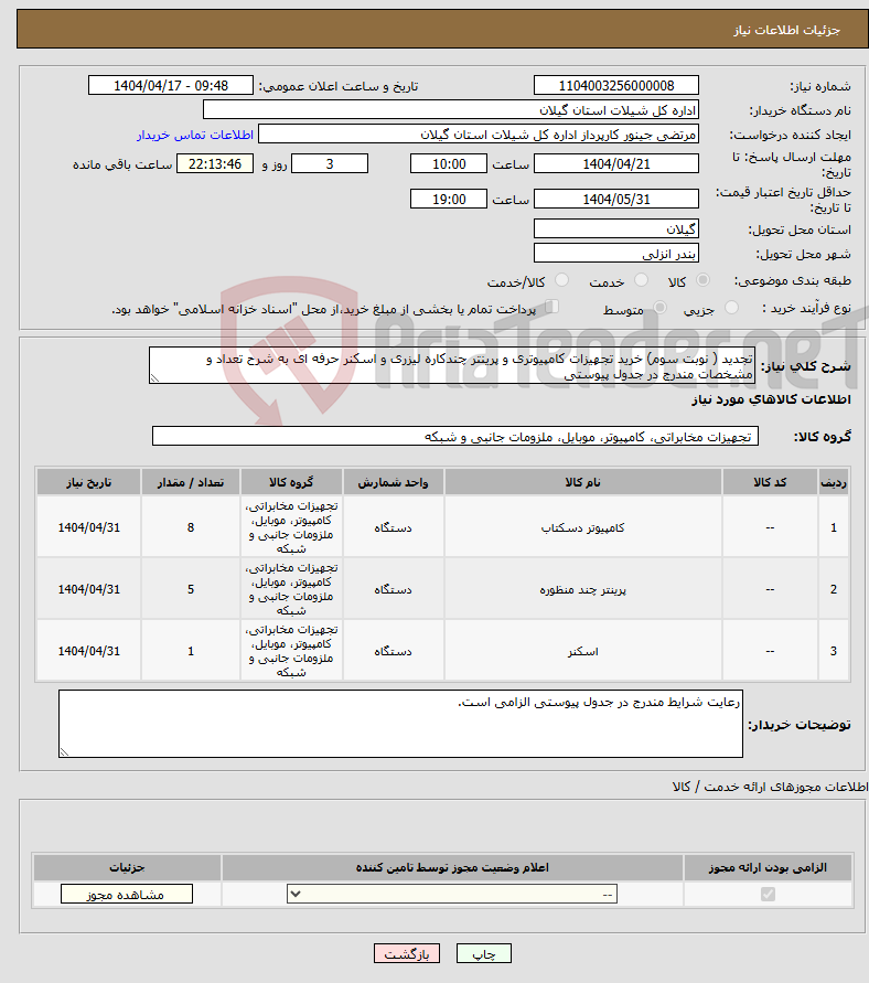 تصویر کوچک آگهی نیاز انتخاب تامین کننده-تجدید ( نوبت سوم) خرید تجهیزات کامپیوتری و پرینتر چندکاره لیزری و اسکنر حرفه ای به شرح تعداد و مشخصات مندرج در جدول پیوستی