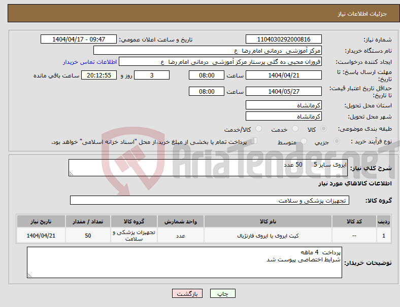 تصویر کوچک آگهی نیاز انتخاب تامین کننده-ایروی سایز 5 50 عدد 