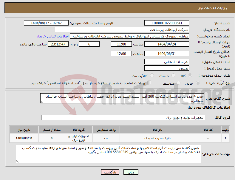 تصویر کوچک آگهی نیاز انتخاب تامین کننده-خرید 4 عدد باتری استارت 12ولت 200 آمپر سیلد اسید دیزل ژنراتور جهت ارتباطات زیرساخت استان خراسان شمالی.