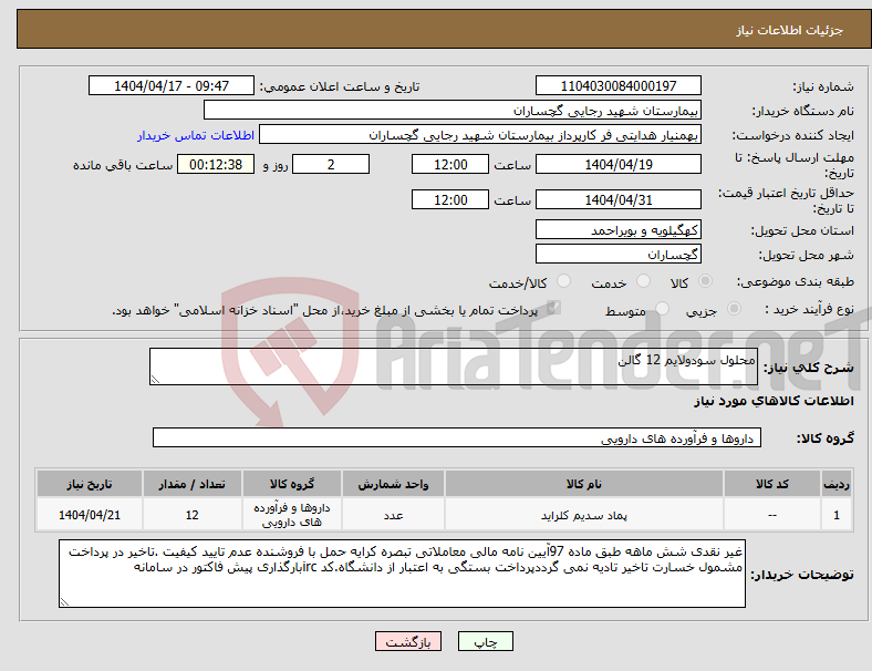 تصویر کوچک آگهی نیاز انتخاب تامین کننده-محلول سودولایم 12 گالن