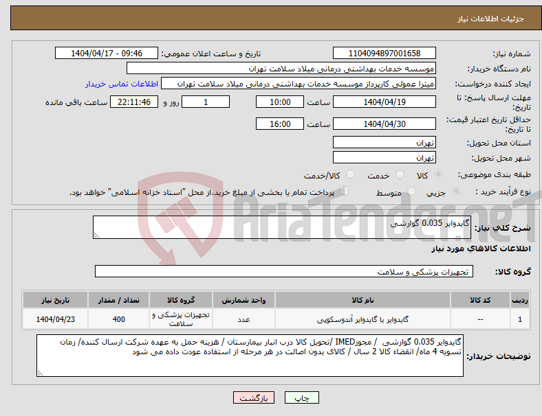 تصویر کوچک آگهی نیاز انتخاب تامین کننده-گایدوایر 0.035 گوارشی
