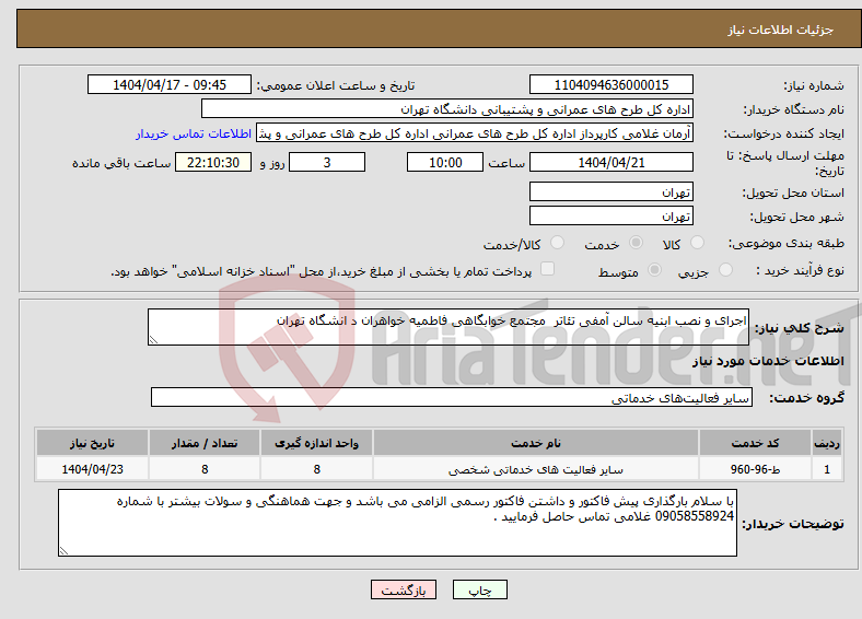 تصویر کوچک آگهی نیاز انتخاب تامین کننده-اجرای و نصب ابنیه سالن آمفی تئاتر مجتمع خوابگاهی فاطمیه خواهران د انشگاه تهران