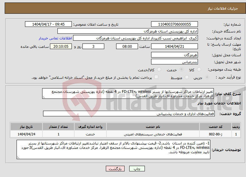 تصویر کوچک آگهی نیاز انتخاب تامین کننده-تغییر ارتباطات مراکز شهرستانها از بستر wireless بهFD-LTE در 4 نقطه (اداره بهزیستی شهرستان،مجتمع الزهرا، مرکز خدمات مشاوره ای،انبار طریق القدس)