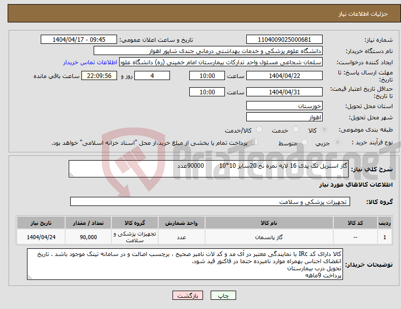 تصویر کوچک آگهی نیاز انتخاب تامین کننده-گاز استریل تک پدی 16 لایه نمره نخ 20سایز 10*10 90000عدد
