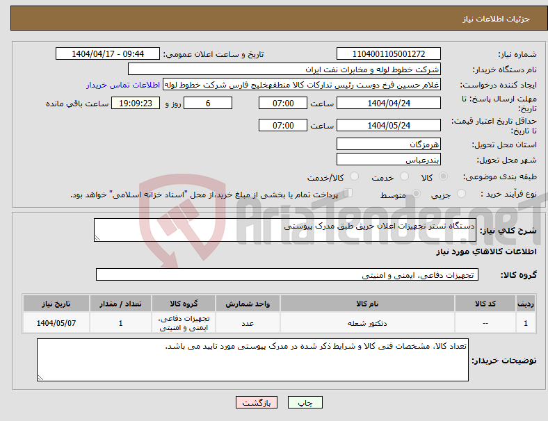 تصویر کوچک آگهی نیاز انتخاب تامین کننده-دستگاه تستر تجهیزات اعلان حریق طبق مدرک پیوستی