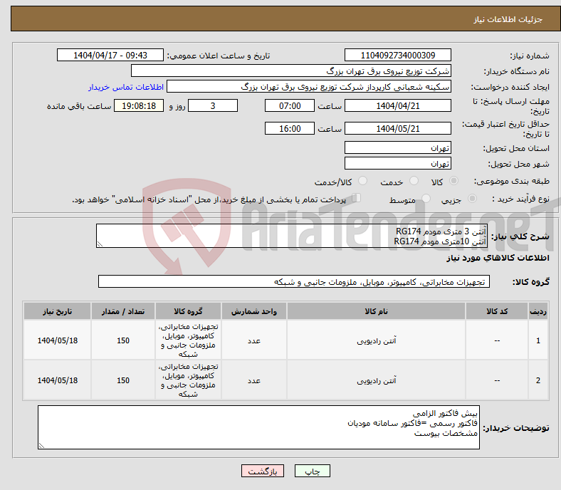 تصویر کوچک آگهی نیاز انتخاب تامین کننده-آنتن 3 متری مودم RG174 آنتن 10متری مودم RG174 