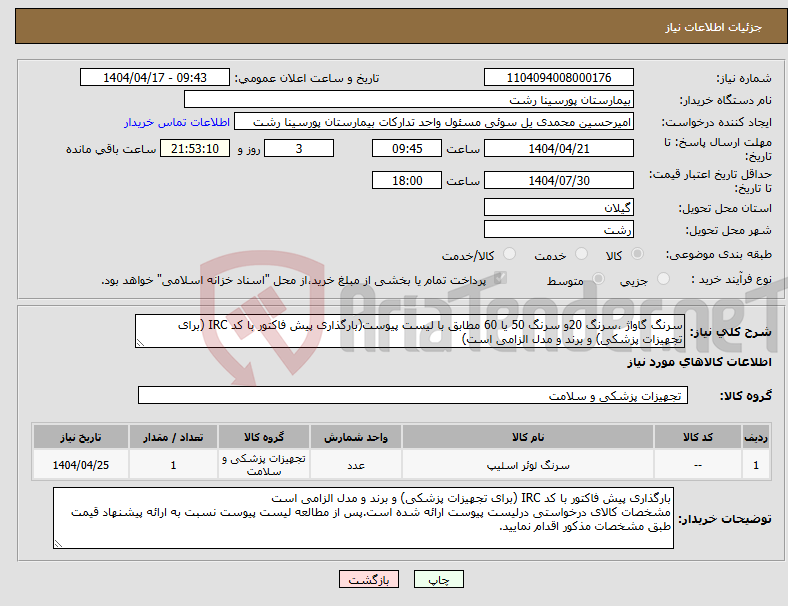 تصویر کوچک آگهی نیاز انتخاب تامین کننده-سرنگ گاواژ ،سرنگ 20و سرنگ 50 یا 60 مطابق با لیست پیوست(بارگذاری پیش فاکتور با کد IRC (برای تجهیزات پزشکی) و برند و مدل الزامی است)