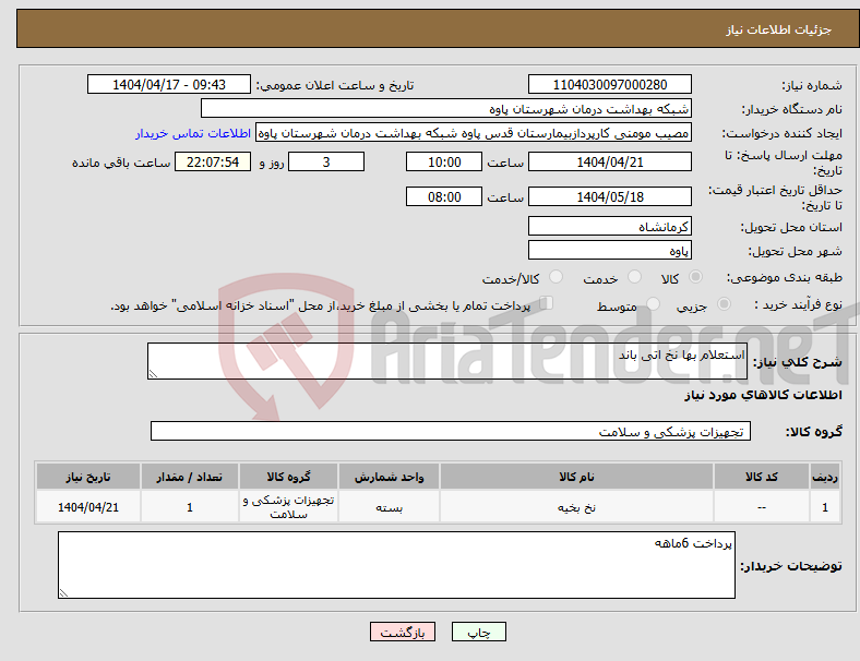تصویر کوچک آگهی نیاز انتخاب تامین کننده-استعلام بها نخ اتی باند