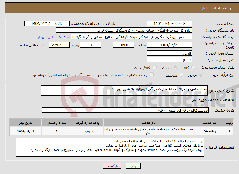 تصویر کوچک آگهی نیاز انتخاب تامین کننده-ساماندهی و اجرای حفاظ منار شهر گور فیروزآباد به شرح پیوست