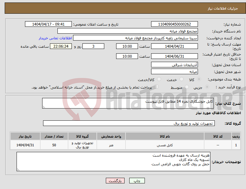 تصویر کوچک آگهی نیاز انتخاب تامین کننده-کابل جوشکاری نمره 14 مطابق فایل پیوست