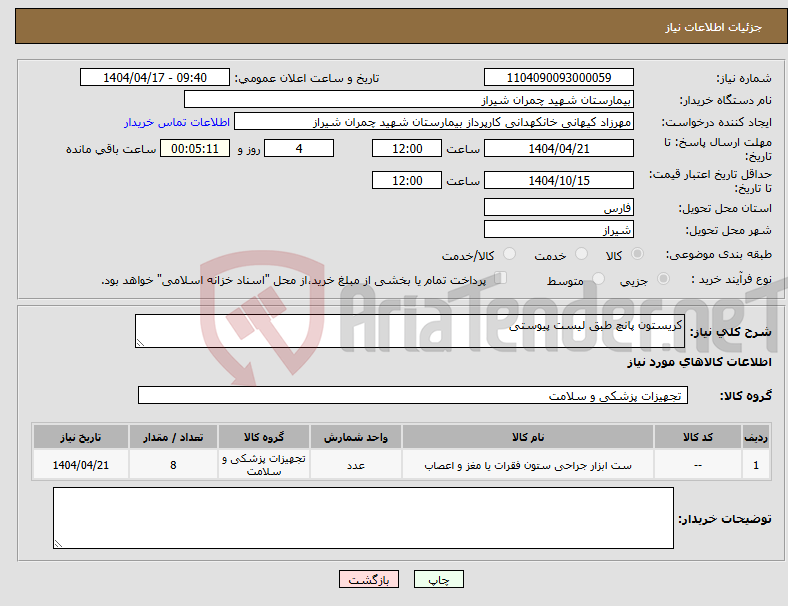 تصویر کوچک آگهی نیاز انتخاب تامین کننده-کریستون پانچ طبق لیست پیوستی 