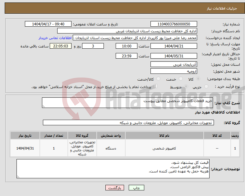 تصویر کوچک آگهی نیاز انتخاب تامین کننده-خرید قطعات کامپیوتر شخصی مطابق پیوست