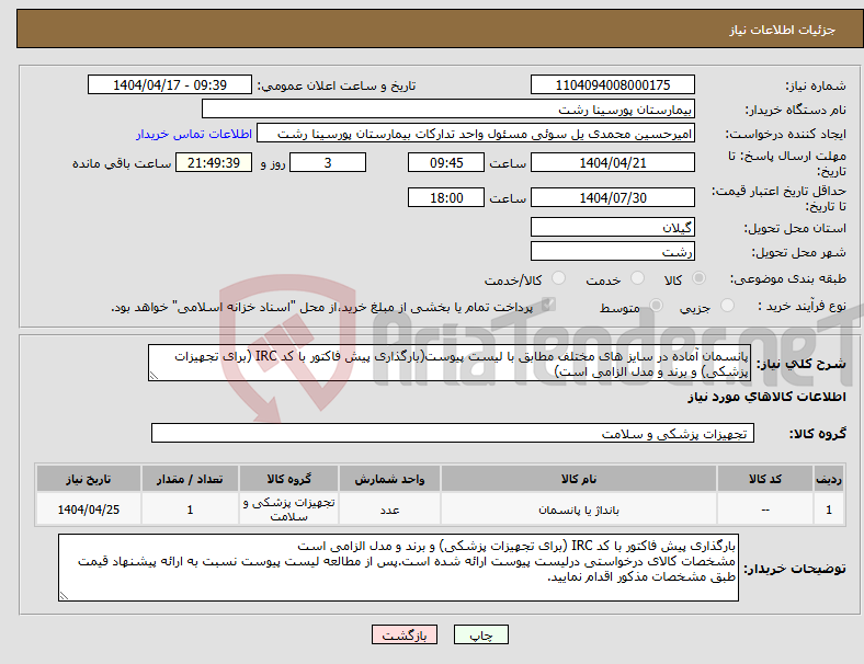 تصویر کوچک آگهی نیاز انتخاب تامین کننده-پانسمان آماده در سایز های مختلف مطابق با لیست پیوست(بارگذاری پیش فاکتور با کد IRC (برای تجهیزات پزشکی) و برند و مدل الزامی است)