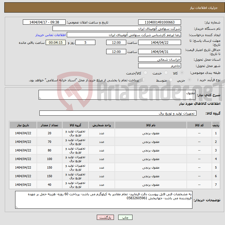 تصویر کوچک آگهی نیاز انتخاب تامین کننده-مفتول