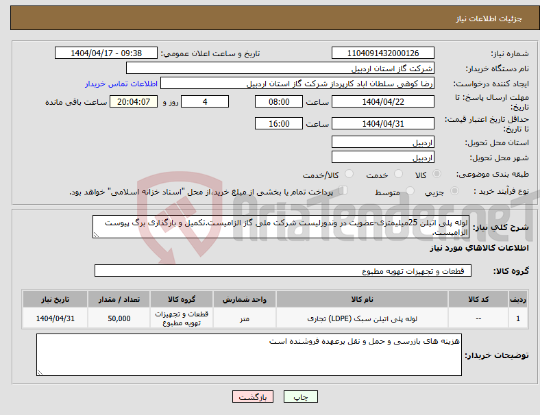 تصویر کوچک آگهی نیاز انتخاب تامین کننده-لوله پلی اتیلن 25میلیمتری-عضویت در وندورلیست شرکت ملی گاز الزامیست.تکمیل و بارگذاری برگ پیوست الزامیست. 