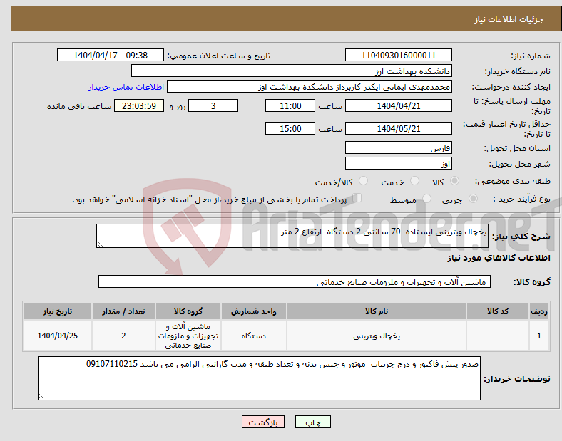 تصویر کوچک آگهی نیاز انتخاب تامین کننده-یخچال ویترینی ایستاده 70 سانتی 2 دستگاه ارتفاع 2 متر 