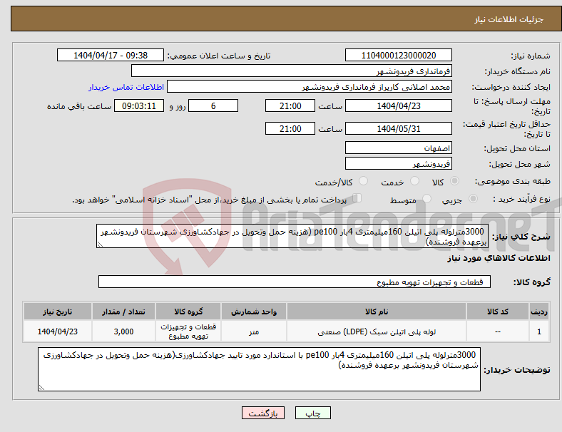 تصویر کوچک آگهی نیاز انتخاب تامین کننده- 3000مترلوله پلی اتیلن 160میلیمتری 4بار pe100 (هزینه حمل وتحویل در جهادکشاورزی شهرستان فریدونشهر برعهده فروشنده)