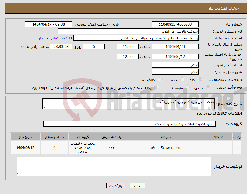 تصویر کوچک آگهی نیاز انتخاب تامین کننده-ست کامل بیرینگ و بیرینگ هوزینگ