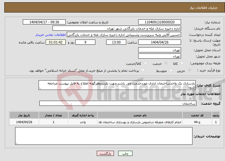 تصویر کوچک آگهی نیاز انتخاب تامین کننده-بازسازی یک واحدساختمان اداری موردخدمت می باشد.جهت بازدیدوهرگونه اطلاع به فایل پیوست مراجعه شود.