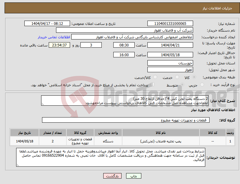 تصویر کوچک آگهی نیاز انتخاب تامین کننده-2 دستگاه پمپ لجن کش 4"(حداقل ارتفاع 30 متر) لطفاجهت مشاهده اصل مشخصات فنی کالاهای درخواستی بپیوست مراجعهشود