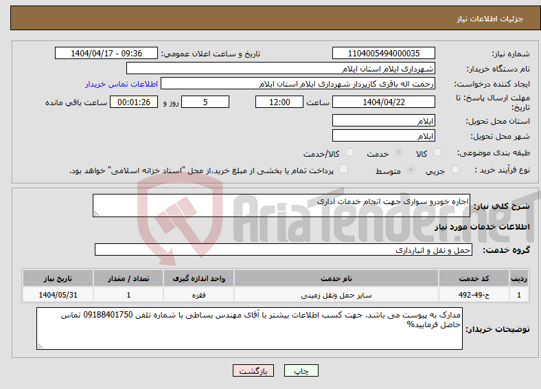 تصویر کوچک آگهی نیاز انتخاب تامین کننده-اجاره خودرو سواری جهت انجام خدمات اداری