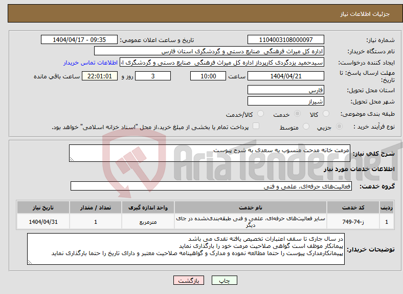 تصویر کوچک آگهی نیاز انتخاب تامین کننده-مرمت خانه مدحت منسوب به سعدی به شرح پیوست