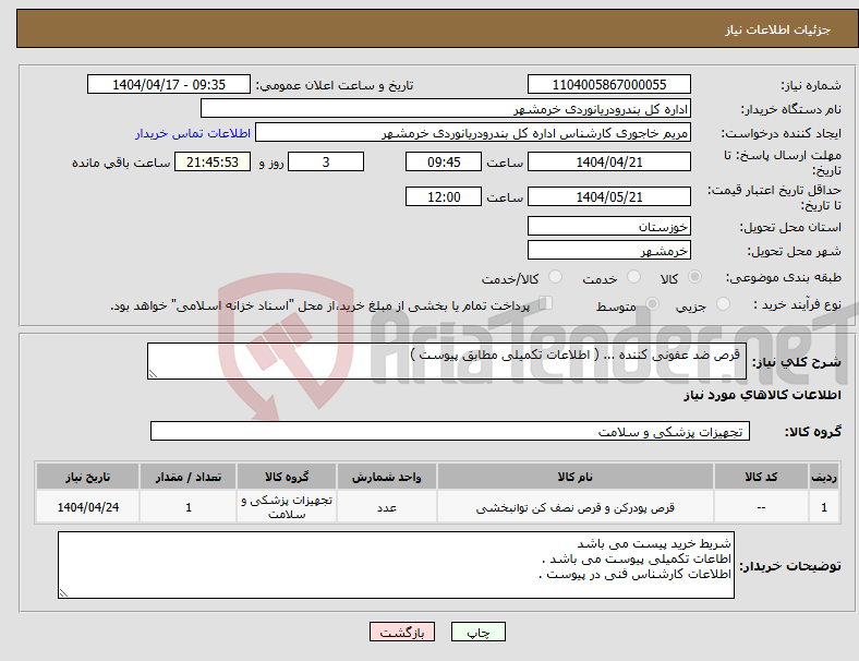 تصویر کوچک آگهی نیاز انتخاب تامین کننده- قرص ضد عفونی کننده ... ( اطلاعات تکمیلی مطابق پیوست )