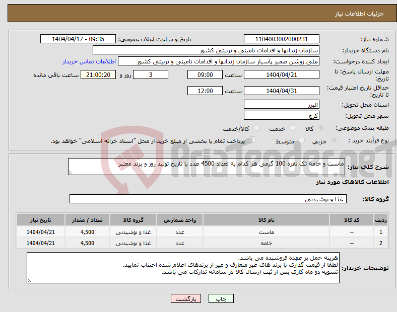 تصویر کوچک آگهی نیاز انتخاب تامین کننده-ماست و خامه تک نفره 100 گرمی هر کدام به تعداد 4500 عدد با تاریخ تولید روز و برند معتبر