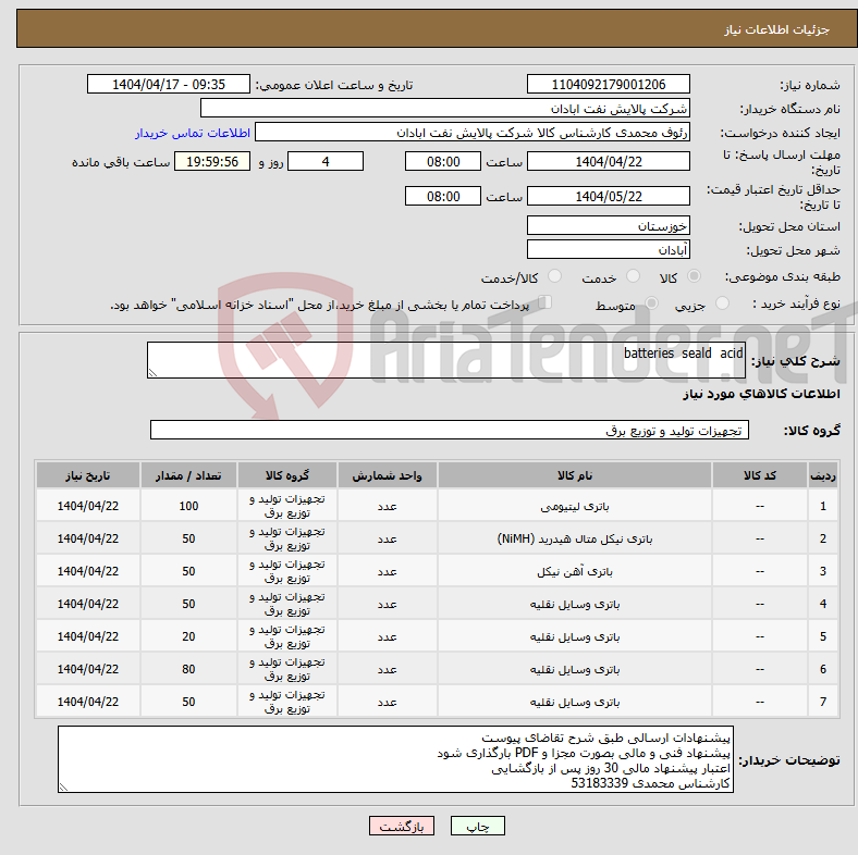 تصویر کوچک آگهی نیاز انتخاب تامین کننده-batteries seald acid
