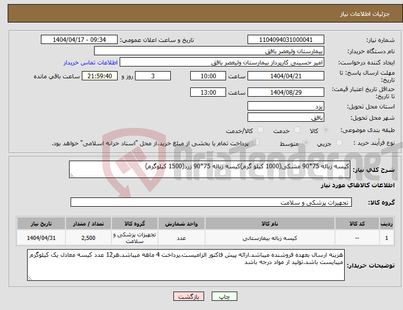 تصویر کوچک آگهی نیاز انتخاب تامین کننده-کیسه زباله 75*90 مشکی(1000 کیلو گرم)کیسه زباله 75*90 زرد(1500 کیلوگرم)