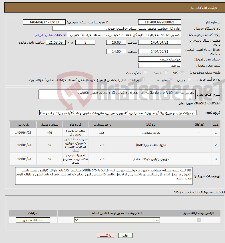 تصویر کوچک آگهی نیاز انتخاب تامین کننده- دوربین تله ای Garde pro A 60تله ای بهمراه رم کلاس 13 و باطری قلمی آلکالاین