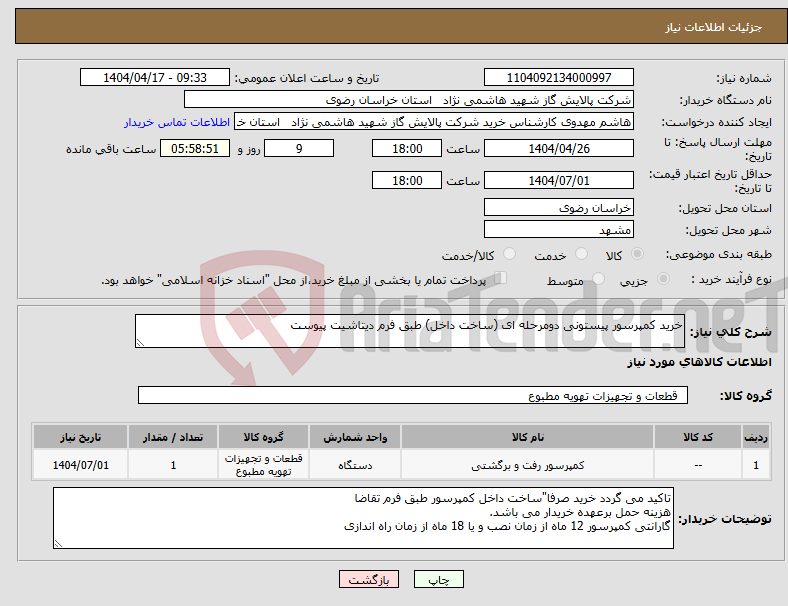تصویر کوچک آگهی نیاز انتخاب تامین کننده-خرید کمپرسور پیستونی دومرحله ای (ساخت داخل) طبق فرم دیتاشیت پیوست 