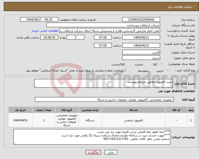تصویر کوچک آگهی نیاز انتخاب تامین کننده-خرید کامپیوتر مطابق شرایط پیوست