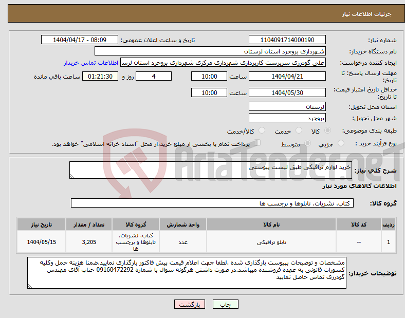 تصویر کوچک آگهی نیاز انتخاب تامین کننده-خرید لوازم ترافیکی طبق لیست پیوستی