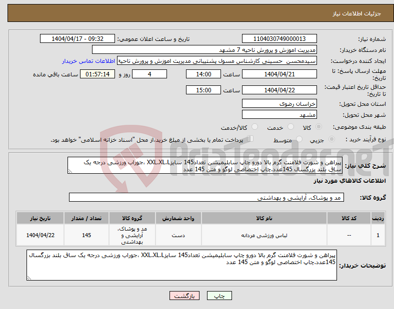 تصویر کوچک آگهی نیاز انتخاب تامین کننده-پیراهن و شورت فلامنت گرم بالا دورو چاپ سابلیمیشن تعداد145 سایزXXL.XL.L ،جوراب ورزشی درجه یک ساق بلند بزرگسال 145عدد.چاپ اختصاصی لوگو و متن 145 عدد