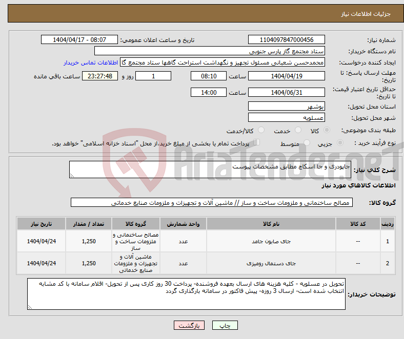 تصویر کوچک آگهی نیاز انتخاب تامین کننده-جاپودری و جا اسکاچ مطابق مشخصات پیوست