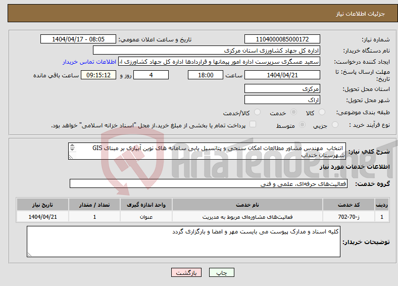تصویر کوچک آگهی نیاز انتخاب تامین کننده- انتخاب مهندس مشاور مطالعات امکان سنجی و پتانسیل یابی سامانه های نوین آبیاری بر مبنای GIS شهرستان خنداب 
