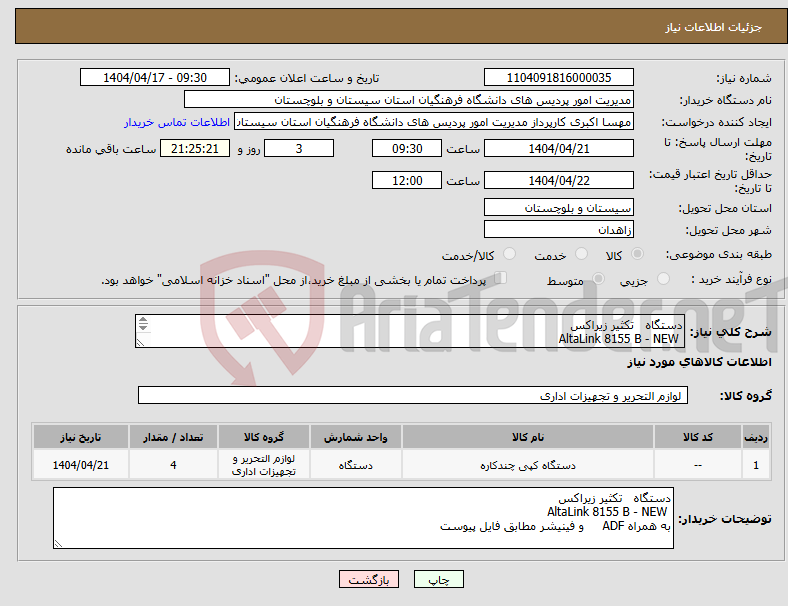 تصویر کوچک آگهی نیاز انتخاب تامین کننده-دستگاه تکثیر زیراکس AltaLink 8155 B - NEW به همراه ADF و فینیشر مطابق فایل پیوست 