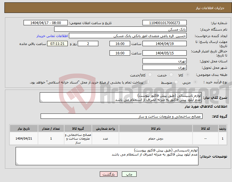 تصویر کوچک آگهی نیاز انتخاب تامین کننده-لوازم تاسیساتی (طبق پیش فاکتور پیوست) عدم آپلود پیش فاکتور به منزله انصراف از استعلام می باشد